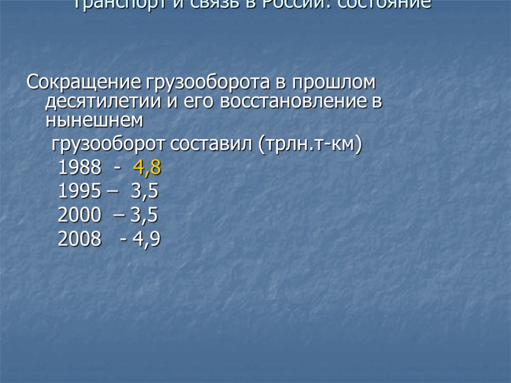 Транспорт и связь в России: состояние Сокращение грузооборота в прошлом десятилетии и его восстановление